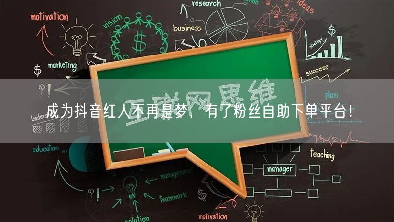 成为抖音红人不再是梦，有了粉丝自助下单平台！