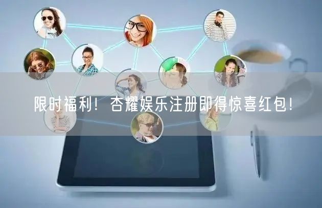 限时福利！杏耀娱乐注册即得惊喜红包！