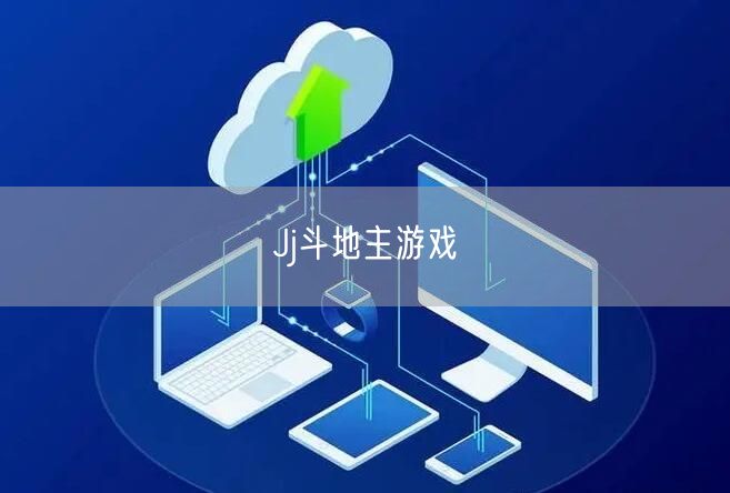 Jj斗地主游戏