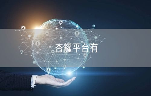 杏耀平台有