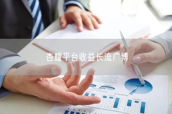 杏耀平台收益长流广博