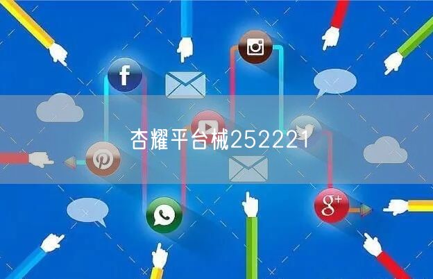 杏耀平台械252221