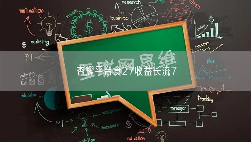 杏耀平台食27收益长流7
