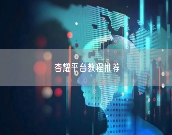 杏耀平台教程推荐
