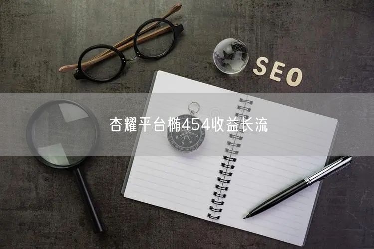杏耀平台椭454收益长流