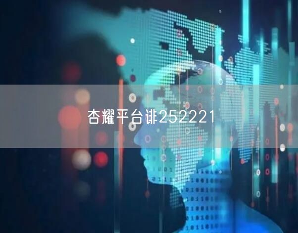 杏耀平台诽252221