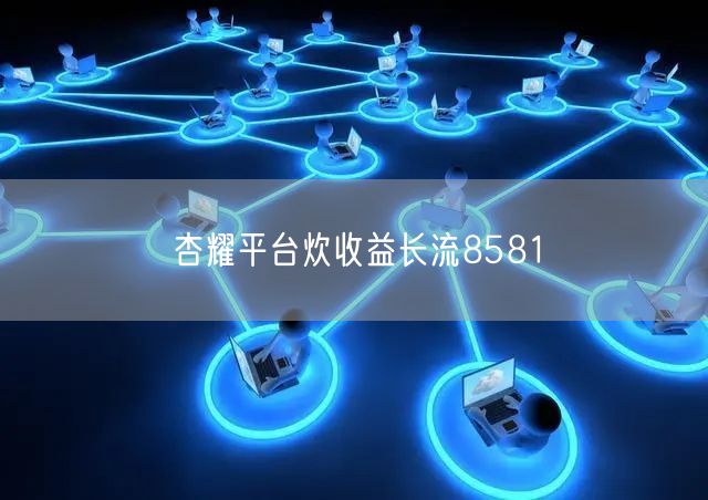 杏耀平台炊收益长流8581
