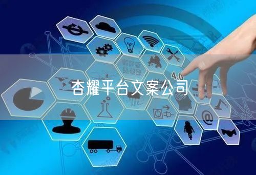 杏耀平台文案公司