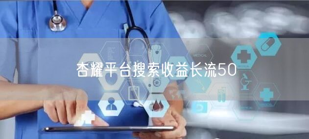 杏耀平台搜索收益长流50