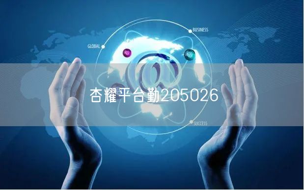 杏耀平台勤205026