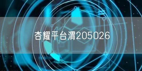 杏耀平台渭205026