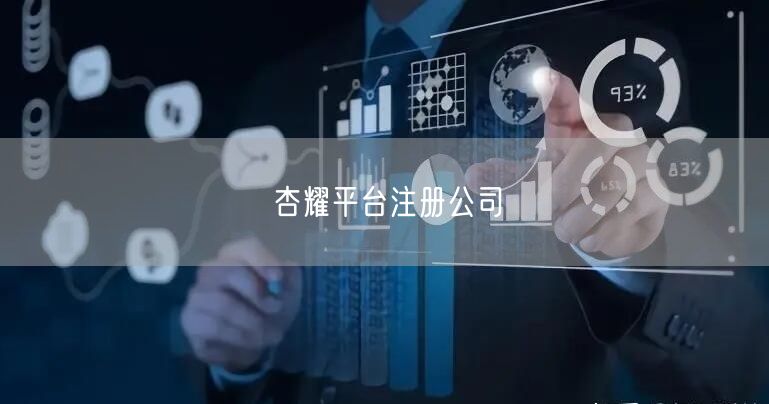 杏耀平台注册公司