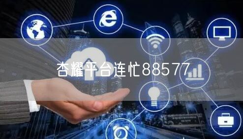 杏耀平台连忙88577