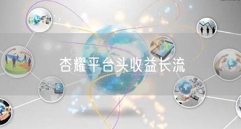 杏耀平台头收益长流