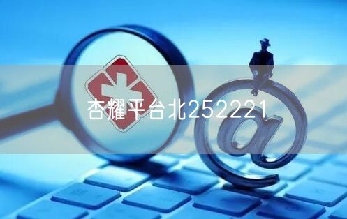 杏耀平台北252221