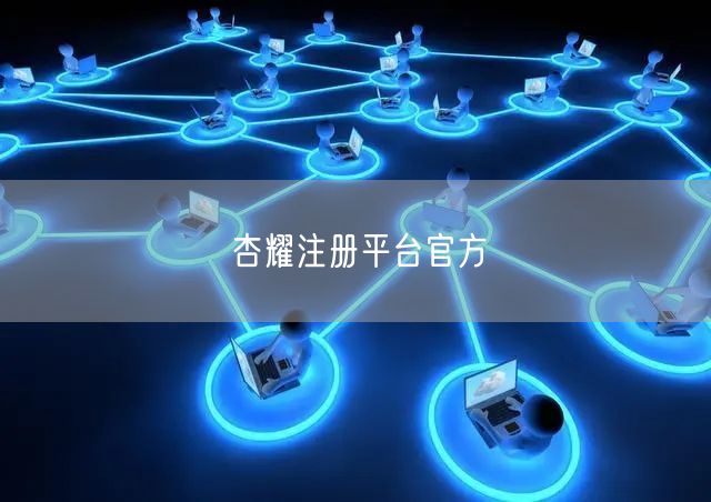 杏耀注册平台官方