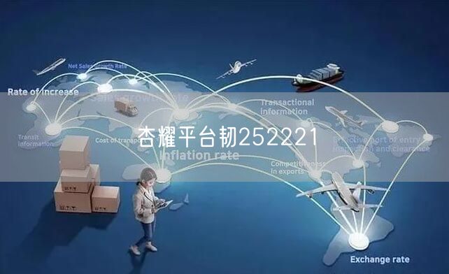 杏耀平台韧252221
