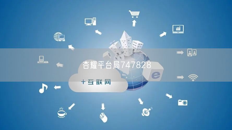 杏耀平台局747828